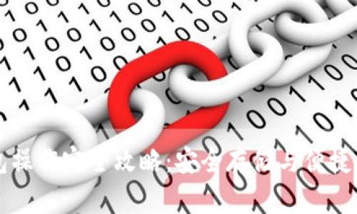 中本聪小狐钱包操作完全攻略：安全存储与便捷管理的实用技巧