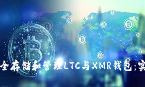 如何安全存储和管理LTC与XMR钱包：实用指南