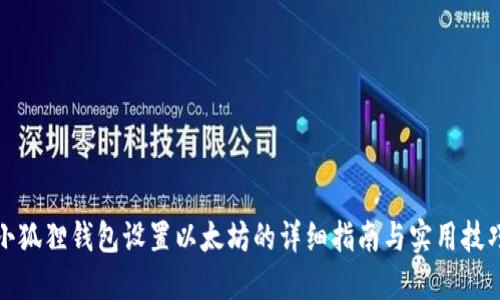 小狐狸钱包设置以太坊的详细指南与实用技巧
