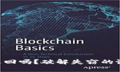 以太坊钱包被盗还能追回