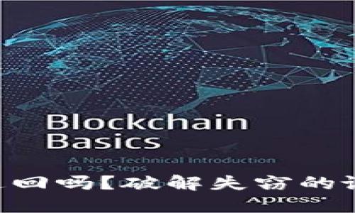 以太坊钱包被盗还能追回吗？破解失窃的谜团，重拾你的数字资产