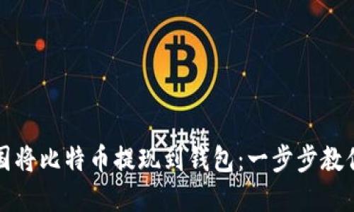 如何在美国将比特币提现到钱包：一步步教你实用技巧