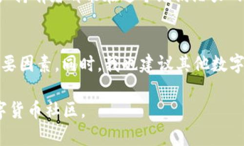   探秘Token.im钱包TRX客服：提升数字资产管理体验的最佳选择 / 
 guanjianci Token.im, TRX, 客服 /guanjianci 

引言：数字资产管理的挑战
在当前数字货币快速发展的时代，越来越多的人开始接触和使用各种数字资产管理工具。其中，Token.im钱包因其高效、安全、便捷的特点而广受欢迎。然而，无论是新用户还是老玩家，在使用过程中难免会遇到一些问题，尤其是涉及TRX等交易的客服支持。因此，了解Token.im钱包的TRX客服系统对于提升用户体验至关重要。

Token.im钱包概述
Token.im是一款专门为数字货币用户设计的数字钱包。作为一款去中心化钱包，Token.im不仅支持多种数字货币，还提供了Keywallet和钱包私钥管理等多项功能。这让我想起我小时候第一次接触电子钱包时的懵懂与期待，那个时候对于数字资产的理解还停留在表面，而如今，区块链技术的普及让我感受到它的巨大潜力。

TRX：数字货币的明星之作
在众多数字货币中，TRX（波场币）凭借其高速度和低费用等优势逐渐成熟并在市场上崭露头角。TRX的成功不仅吸引了用户的关注，也为他们的投资和交易提供了更多的便利。然而，在进行TRX交易时，用户可能会因为各种原因而陷入困惑或者遇到问题，这时就需要客服的支持了。

Token.im的TRX客服服务
Token.im的TRX客服团队是由专业的区块链技术人员和客服人员组成，他们24小时在线，随时为用户解决问题。我自己在使用Token.im钱包时就曾遇到过充值失败的情况，联系客服后，他们耐心地指导我检查操作并最终解决了问题。这样的服务让我感受到温暖，仿佛有一个人一直在我身后支持着我。

如何联系Token.im的TRX客服
联系Token.im的TRX客服其实非常简单，用户可以通过以下方式进行联系：
ul
    listrong官方网站：/strong可以直接在Token.im官网找到客服入口，提交问题。/li
    listrong社交媒体：/strongToken.im在诸如Twitter和Telegram等平台上也有官方账号，用户可以通过私信与客服沟通。/li
    listrong社区论坛：/strongToken.im还设有用户论坛，用户可以在这里交流经验，遇到问题时也能得到其他用户的建议。/li
/ul

常见问题及解决方案
尽管Token.im的客服团队在努力为用户提供支持，但用户在使用过程中不可避免地会出现一些共性问题。以下是一些常见的问题及其解决方案：
ul
    listrong充值不到账：/strong在遇到充值不到账的问题时，用户首先需要确认转账信息是否正确，包括地址和金额。如果信息无误，可以向客服提交交易记录请求帮助。/li
    listrong提现失败：/strong提现失败的原因可能有多种，包括网络问题和地址错误。联系客服后，客服人员会要求您确认提现信息，确保所有步骤都正确无误。/li
    listrong交易延迟：/strong在某些情况下，网络拥堵会导致交易延迟。这时，用户可以在区块链浏览器上查询交易状态，若长时间未处理，可以联系客服寻求帮助。/li
/ul

个人体验分享
作为一个对数字货币有着浓厚兴趣的人，我体验过多种钱包和交易平台，而Token.im以其直观的界面和高效的客服让我印象深刻。我记得有一次因为操作失误将TRX转错了地址，心中顿时慌乱不已。通过联系客服，他们很快给我指导。尽管最后无法找回资金，但客服的态度让我感到被理解与包容。我想，这种情感上的支持是机器无法给予我们的，正是这种人情味，构建了一个更加友好的数字资产管理环境。

总结：Token.im钱包的价值
Token.im钱包不仅仅是一个简单的数字资产管理工具，更是连接用户与数字资产世界的桥梁。其强大的TRX客服团队为用户提供了坚实的后盾，帮助他们顺利解决各种问题。随着区块链技术的不断进步，Token.im也在不断更新与迭代，旨在为用户提供更好的服务体验。

总体来说，使用Token.im钱包的TRX客服服务是提升数字资产管理体验的最佳选择。作为用户的我们，除了关注资产的增值，同样也需要关注背后支持我们的服务团队。希望每一位数字资产持有者都能在这个充满潜力的市场中，顺利航行，开创属于自己的未来。

未来展望与建议
展望未来，数字货币和区块链技术的发展将会更加成熟，这也意味着Token.im等数字钱包将面临更大的挑战与机遇。对于客服质量的把控、用户体验的提升，都是今后发展中不可忽视的重要因素。同时，我也建议其他数字钱包开发公司能够学习Token.im的成功经验，注重客服团队的建设，通过更好的服务来增强用户粘性，提升品牌价值。

最后，数字资产的管理者，不仅是技术的使用者，更是技术与情感的交融者。希望大家在使用Token.im、TRX等产品的同时，能够更加关注到背后的故事与支持，创造一个更加积极向上的数字货币社区。