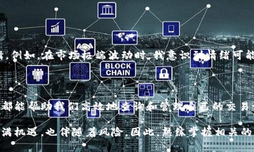 日记是基于AI的内容生成应用，无法提供特定的投资建议或财务指导。请确保在这种情况下遵循法律法规，加强对数字资产的理解。 

USDT钱包地址交易记录查询的实用指南

引言

在现代数字经济中，加密货币的流通越来越频繁。作为一种稳定币，USDT（Tether）因其与美元挂钩而广受欢迎。不论你是一个长期投资者，还是偶尔进行交易的用户，了解如何查询USDT钱包地址的交易记录都显得尤为重要。在这篇文章中，我将详细阐述如何轻松查询交易记录的几种方法。

关键词：br
USDT, 钱包地址, 交易记录/guanjianci

第一部分：了解USDT及其重要性

在探讨如何查询交易记录前，首先需要对USDT有一个基本的了解。USDT是一种基于区块链技术的稳定币，它的价值与美元1:1挂钩。这使得用户在进行加密货币交易时，能够规避价格波动带来的风险。我记得小时候第一次接触数字货币时，听到这个名字让我感到新奇与兴奋。稳定币的出现，正是为了让更多的人在这片新天地里感受到安全感。

USDT广泛应用于各种加密货币交易平台上，能够帮助用户更方便地进行资产的储存和转移。了解自己的交易历史，能够帮助用户更好地管理自己的资产，对未来的投资决策也大有裨益。

第二部分：交易记录的重要性

想象一下，如果你能获取到自己所有的交易记录，将会是多么有帮助！我还记得第一次想查询交易记录时，满心期待以为能看到一系列的辉煌数字。然而，当我真正开始接触这个过程时却发现，简单却不失复杂。交易记录不仅能帮助你清晰了解资金流动，还能帮助你进行个人财务管理，提供合理的税务依据。

例如，如果你参与了某个ICO、附加了某个项目或进行了一些短期交易，尤其是在当今这样一个信息庞大的时代，仅仅依靠记忆来追踪这些记录显然是不切实际的。因此，掌握查询交易记录的方法显得至关重要。

第三部分：如何查询USDT钱包地址的交易记录

现在，让我们深入探讨如何查询USDT钱包地址的交易记录。这其实可以通过几种方式来实现。

h41. 区块链浏览器/h4

区块链浏览器是查询加密货币交易记录的强大工具。以USDT为例，最常用的区块链浏览器是EtherScan和TronScan（取决于USDT基于哪个区块链）。假设你使用的是以太坊链的USDT，你可以通过EtherScan来执行以下步骤：

ol
li访问EtherScan网站。/li
li在搜索框中输入你的USDT钱包地址。/li
li点击“查询”按钮，你将看到与该地址相关的所有交易记录，包括发送和接收的金额、时间及相关交易哈希。/li
/ol

通常，区块链浏览器提供了详细的交易信息，包括区块高度、交易时间、交易费用以及确认状态等。这无疑给交易全程提供了一种透明度。在我看来，这就是区块链技术最迷人的地方之一，所有的交易记录都无法被篡改且对任何人开放。

h42. 交易所平台/h4

除了区块链浏览器，你还可以直接通过自己所使用的交易所平台查询交易记录。在大多数交易所的用户后台，你都可以找到交易历史的相关模块。这不仅可以查询USDT，还可以轻松查看你在平台上进行的所有交易记录。

通常情况下，这里的交易历史会给出详细的内容，如交易对、时间、交易金额及手续费等。在故事中，我常常会发现自己在某个时段内的交易频繁，反思时点对我个人资产管理的重要性，也让我意识到趋势变化。

h43. 钱包软件/h4

如果你使用的是一个非托管钱包（如硬件钱包或软件钱包），通常这些钱包应用也会提供交易记录的查询功能。用户可以在钱包的界面中查看自己过往的交易详情。

例如在使用某个软件钱包时，你可以进入首页，找到“历史交易记录”或者“交易”这几项，便可以了解到自己以往的交易情况。对此我想说的是，非托管钱包给予了用户更大的控制权，但同时也需要用户对自己的私钥进行妥善的保管。

第四部分：分析和解释交易记录

获取到交易记录后，如何理解和分析这些数据也是一个重要的环节。这里有几点是我认为需要特别关注的：

ul
li交易频率：反复的交易可能表明交易者的策略或计划，而低频的交易可能显示出更保守的投资风格。/li
li收益与损失：通过比较不同交易的入场和出场价格，我们可以直观冰到自己的盈亏情况，这也有助于蓄积投资经验。/li
li时间分析：不同时间段的交易背景会有所不同，有必要关注市场动态，以制定适当的策略。/li
/ul

在研究交易记录的过程中，我常常会回想起自己的投资经历。有时候市场情绪的变化是看似微不足道的细节，但几经沉淀却反映了更深层的交易逻辑。例如，在市场极端波动时，我意识到情绪可能会影响决策，导致轻率的交易。

总结

通过以上的分析，我们了解到USDT钱包地址的交易记录查询虽然看似简单却极为重要。无论是使用区块链浏览器、交易平台还是钱包软件，这些工具都能帮助我们高效地查询和管理自己的交易记录。在金融逐渐数字化的今天，做好资产记录和分析显得尤为必要。

最终，我希望通过这篇文章，能帮助你更清晰地认识USDT以及交易记录查询的流程，以及在这个变幻莫测的市场中做到理性决策。加密货币的世界充满机遇，也伴随着风险，因此，熟练掌握相关的信息与工具，将是我们在这条道路上的一部分信仰与智慧。