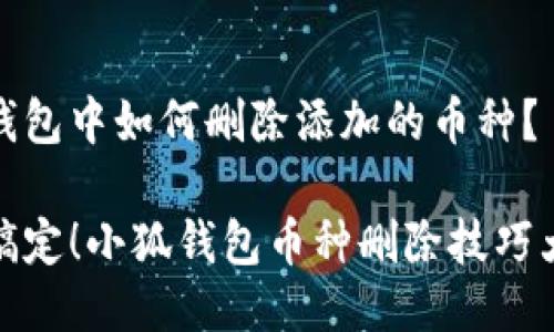 小狐钱包中如何删除添加的币种？

轻松搞定！小狐钱包币种删除技巧大揭秘