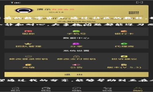 关于小狐钱包（Fox Wallet）是否可以导入TP钱包（Trust Wallet），这个问题涉及到数字钱包之间的兼容性，尤其是在区块链资产管理和交易的上下文中。

### 小狐钱包与TP钱包的兼容性

小狐钱包和TP钱包都是支持多种数字资产的移动钱包，但他们的架构和功能有一些区别。一般来说，数字钱包之间可以通过私钥或助记词导入，但具体实现方式可能有所不同。

#### 1. 导入机制

- **私钥导入**：许多钱包支持通过私钥导入其他钱包的资产。如果小狐钱包允许您导入TP钱包的私钥，您就可以将TP钱包中的数字资产迁移到小狐钱包中。

- **助记词导入**：助记词是生成钱包的关键。如果TP钱包的助记词被输入到小狐钱包中，并且两者使用相同的区块链网络，那么资产也应该可以成功导入。

#### 2. 支持的区块链

需要注意的是，并非所有的钱包都支持所有种类的区块链。如果你在TP钱包中有基于某一特定区块链的资产（如以太坊、BSC等），你需要确认小狐钱包是否支持相应的区块链。

### 如何进行导入

如果您决定尝试导入资产，请按照以下步骤操作：

步骤一：备份你的TP钱包
在进行任何操作之前，请确保已备份TP钱包中的助记词或私钥。这是保证您资产安全的第一步。

步骤二：打开小狐钱包
如果您还没有小狐钱包，请先下载并安装。确保使用的是官方版本，以避免安全隐患。

步骤三：选择导入功能
在小狐钱包的主界面，查找“导入钱包”或“添加钱包”的选项。通常这些选项会在钱包设置或账户管理的部分。

步骤四：输入助记词或私钥
按照系统提示，输入您的TP钱包助记词或私钥。请确保输入正确，并注意安全，勿在公开场合输入这些信息。

步骤五：确认导入
完成输入后，确认导入。如果一切正常，您的资产将显示在小狐钱包中。

### 个人经验分享

在我第一次尝试将一个钱包的资产导入另一个钱包时，心中充满了忐忑和期待。我记得那时候我用的还是比较小众的钱包，一不小心就有可能丢失所有的数字资产。通过社区的教程，我小心翼翼地备份了我的助记词，但开头的步骤并不顺利。几次尝试都是因为紧张而输入错误的助记词，伴随着我的焦虑时刻想象着资产可能的损失。

直到最后一次，我终于输入正确，资产成功迁移。这一刻的喜悦让我意识到，虽然数字货币的世界波澜起伏，但只要我们掌握了正确的操作步骤、保持冷静和耐心，大多数问题都能迎刃而解。

### 常见问题和解决方案

在进行导入时，您可能会遇到一些常见的问题。以下是一些建议，帮助解决这些问题：

问题一：导入失败
如果导入失败，首先检查您输入的助记词或私钥是否正确。此外，确保网络连接正常，钱包应用是最新的版本。你也可以尝试卸载重新安装小狐钱包。

问题二：找不到支持的资产
如果导入后找不到资产，请检查小狐钱包是否已添加相应的区块链网络。您可能需要手动添加相关的网络设置。

问题三：安全性问题
在进行了导入后，确保严格保护您的助记词和私钥。绝不要在朋友或未信任的设备上输入这些信息，尽量使用硬件钱包来提升安全性。

### 结论

小狐钱包和TP钱包的导入操作尽管可以实现，但需要具体步骤和细节的注意。在数字资产管理的过程中，我们不能忽视资产的安全性和私密性。我希望通过我的分享，能够帮助到正在考虑进行导入操作的你，确保你们的资产得到有效管理，并在安全的环境中畅游数字货币的世界。

总之，数字货币的世界充满机遇也充满挑战，希望你在这个过程中能够获得知识和乐趣。如果你还有其他疑问，欢迎随时交流。