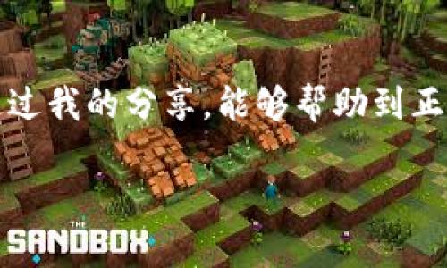 关于小狐钱包（Fox Wallet）是否可以导入TP钱包（Trust Wallet），这个问题涉及到数字钱包之间的兼容性，尤其是在区块链资产管理和交易的上下文中。

### 小狐钱包与TP钱包的兼容性

小狐钱包和TP钱包都是支持多种数字资产的移动钱包，但他们的架构和功能有一些区别。一般来说，数字钱包之间可以通过私钥或助记词导入，但具体实现方式可能有所不同。

#### 1. 导入机制

- **私钥导入**：许多钱包支持通过私钥导入其他钱包的资产。如果小狐钱包允许您导入TP钱包的私钥，您就可以将TP钱包中的数字资产迁移到小狐钱包中。

- **助记词导入**：助记词是生成钱包的关键。如果TP钱包的助记词被输入到小狐钱包中，并且两者使用相同的区块链网络，那么资产也应该可以成功导入。

#### 2. 支持的区块链

需要注意的是，并非所有的钱包都支持所有种类的区块链。如果你在TP钱包中有基于某一特定区块链的资产（如以太坊、BSC等），你需要确认小狐钱包是否支持相应的区块链。

### 如何进行导入

如果您决定尝试导入资产，请按照以下步骤操作：

步骤一：备份你的TP钱包
在进行任何操作之前，请确保已备份TP钱包中的助记词或私钥。这是保证您资产安全的第一步。

步骤二：打开小狐钱包
如果您还没有小狐钱包，请先下载并安装。确保使用的是官方版本，以避免安全隐患。

步骤三：选择导入功能
在小狐钱包的主界面，查找“导入钱包”或“添加钱包”的选项。通常这些选项会在钱包设置或账户管理的部分。

步骤四：输入助记词或私钥
按照系统提示，输入您的TP钱包助记词或私钥。请确保输入正确，并注意安全，勿在公开场合输入这些信息。

步骤五：确认导入
完成输入后，确认导入。如果一切正常，您的资产将显示在小狐钱包中。

### 个人经验分享

在我第一次尝试将一个钱包的资产导入另一个钱包时，心中充满了忐忑和期待。我记得那时候我用的还是比较小众的钱包，一不小心就有可能丢失所有的数字资产。通过社区的教程，我小心翼翼地备份了我的助记词，但开头的步骤并不顺利。几次尝试都是因为紧张而输入错误的助记词，伴随着我的焦虑时刻想象着资产可能的损失。

直到最后一次，我终于输入正确，资产成功迁移。这一刻的喜悦让我意识到，虽然数字货币的世界波澜起伏，但只要我们掌握了正确的操作步骤、保持冷静和耐心，大多数问题都能迎刃而解。

### 常见问题和解决方案

在进行导入时，您可能会遇到一些常见的问题。以下是一些建议，帮助解决这些问题：

问题一：导入失败
如果导入失败，首先检查您输入的助记词或私钥是否正确。此外，确保网络连接正常，钱包应用是最新的版本。你也可以尝试卸载重新安装小狐钱包。

问题二：找不到支持的资产
如果导入后找不到资产，请检查小狐钱包是否已添加相应的区块链网络。您可能需要手动添加相关的网络设置。

问题三：安全性问题
在进行了导入后，确保严格保护您的助记词和私钥。绝不要在朋友或未信任的设备上输入这些信息，尽量使用硬件钱包来提升安全性。

### 结论

小狐钱包和TP钱包的导入操作尽管可以实现，但需要具体步骤和细节的注意。在数字资产管理的过程中，我们不能忽视资产的安全性和私密性。我希望通过我的分享，能够帮助到正在考虑进行导入操作的你，确保你们的资产得到有效管理，并在安全的环境中畅游数字货币的世界。

总之，数字货币的世界充满机遇也充满挑战，希望你在这个过程中能够获得知识和乐趣。如果你还有其他疑问，欢迎随时交流。