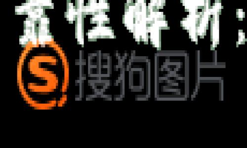 比特币钱包的安全性与可靠性解析：如何选择适合自己的钱包