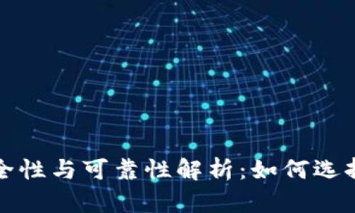 比特币钱包的安全性与可靠性解析：如何选择适合自己的钱包