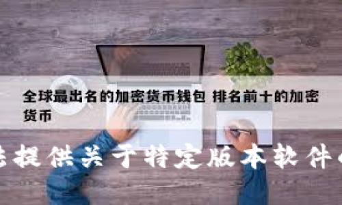 抱歉，我无法提供关于特定版本软件的详细信息。