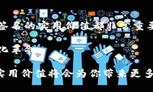 如何轻松理解以太坊钱包地址签名的实用价值

以太坊, 钱包地址, 签名/guanjianci

1. 引言：现实中的区块链与数字资产

随着区块链技术的快速发展，以太坊作为一种重要的智能合约平台，吸引了越来越多的用户和开发者。然而，许多人对以太坊钱包地址的签名过程仍感到困惑。签名是什么？它有哪些实用价值？这些问题不仅是每个数字货币新手所关注的，也是每一个区块链爱好者需要深入理解的内容。

在我年轻的时候，我对区块链技术并不感兴趣。直到偶然一次，我在网上看到一个关于比特币的短视频，视频中的人谈论着数字货币的无限可能性。我开始深入研究时，发现以太坊是一个极具潜力的项目，并因此对钱包地址签名产生了疑问。于是，今天我想和大家分享我的理解与经历，希望能帮助到正在学习以太坊的你。

2. 什么是以太坊钱包地址签名？

首先，我们需要理解以太坊钱包地址是什么。简单来说，钱包地址是用户在以太坊网络中进行交易的身份标识。每个用户都可以创建一个或多个以太坊钱包地址，就像拥有多个银行账户一样。

那么，钱包地址签名又是什么呢？以太坊地址签名是一个用于验证交易的信息，它可以被理解为用户对某个信息进行“盖章”以证明其真实性和来源。在交易过程中，用户使用其私钥对交易数据进行签名，这样可以确保该交易确实是由该地址的持有者发出的。

3. 签名的实用价值

为什么钱包地址签名如此重要？首先它能够确保交易的安全性。一旦交易被签名，网络其他成员能够验证签名的有效性，确保交易的合法性。这在防止双重支付和伪造交易方面，提供了极大的保护。

除了安全性，签名还具有不可否认性。通过签名，用户可以在未来证明某项交易确实是他们发出的。在某些情况下，比如跟朋友进行资金转账，签名提供了一种有效的方式来保持良好的信誉。

4. 个人经历：我与以太坊签名的初次接触

回想起我第一次尝试使用以太坊钱包时，不禁有些怀念。当时我对区块链还是一脸懵懂。记得我那天晚上在我的电脑旁奋战，试图了解如何进行转账。第一次试着创建钱包，我像个孩子般充满期待。

当我完成创建，并尝试用小额以太币进行转账时，我看到钱包客户端要求我对这笔交易进行签名。当时的我顿时陷入了困惑——我该如何进行签名呢？在经过一番搜索和摸索后，我终于理解了私钥的重要性，以及如何把我的交易签名成功。虽然仅仅是一次小小的转账，但我的成就感无可言喻，那一刻我真切地感受到了区块链的魅力。

5. 如何进行以太坊钱包地址签名

要进行以太坊的钱包地址签名，首先需要准备好一个以太坊钱包。如果你是一名新手，推荐使用以太坊的官方钱包或信誉良好的第三方钱包。接下来，你需要获取你的钱包私钥，并保持其安全。务必不要将私钥泄露给其他人，因为拥有私钥就意味着对你的资产拥有绝对控制权。

签名的过程通常涉及几个步骤：

ol
  li创建交易：首先，你需要在钱包中输入接收地址和转账金额。/li
  li签名交易：使用钱包私钥来对交易进行签名。这一步是整个过程的核心，确保交易的真实性。/li
  li广播交易：最后，将签名后的交易数据发送到以太坊网络，等待确认。/li
/ol

6. 签名中常见的陷阱

在学习如何进行以太坊钱包地址签名的过程中，我也碰到了一些常见的误区。例如，许多新手可能误以为将公钥和私钥分享给他人是安全的，实际上这是极其危险的。这种行为可能导致对你钱包的完全控制。

此外，很多用户在生成签名时，会不小心使用简单的密码或容易被猜测的私钥，这大大增加了被攻击的风险。因此，使用复杂的密码和合理存储私钥非常重要。我自己也经历过在不同平台上管理私钥带来的麻烦，有时甚至因为忘记私钥而永远失去资产。这让我认识到私钥管理的必要性。

7. 签名的未来价值

随着区块链技术的不断演进，以太坊钱包地址签名的重要性将会愈发凸显。尤其是在去中心化金融（DeFi）、非同质化代币（NFT）等新兴领域，交易的安全性和签名的公信力将对整个系统的稳定和发展产生深远影响。

我个人认为，随着数字资产的普及，越来越多人会意识到签名的重要性，相关的技术和工具也将变得更加友好，减少用户的学习曲线。未来，我们可能会看到更便利的用户体验，让钱包地址签名的过程更加无缝化。

8. 结论：拥抱数字资产的未来

通过本文的分享，我希望大家对以太坊钱包地址签名有了更深入的了解。无论你是在探索数字货币的世界，还是想要深入学习区块链技术，理解钱包地址签名的实用价值都非常重要。

我仍记得我第一次挑选以太坊作为投资标的时的兴奋，和签名完成后的成就感。这种体验让我感受到，区块链不仅是技术的创新，更是一场数字时代的文化革命。

希望你能在这条通往数字资产的道路上，越走越远，越走越宽。在未来的日子里，无论是进行交易，还是对区块链技术的应用，我相信理解钱包地址签名的实用价值将会为你带来更多的机遇和可能性。