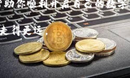 bianzi手机上如何轻松下载和使用MetaMask：你的数字钱包之旅/bianzi
MetaMask, 数字钱包, 区块链/guanjianci

引言：迈入数字货币的世界
在这个数字化飞速发展的时代，越来越多的人开始关注区块链技术和数字货币。而MetaMask的出现无疑是一个重要的里程碑，它不仅是一款安全的数字钱包，还有强大的浏览器扩展功能，可以帮助用户轻松管理各种区块链资产。作为一名对区块链怀有浓厚兴趣的人，我也曾在很年轻的时候就对如何安全存储和管理数字货币充满好奇。今天，我想和你分享一下如何在手机上轻松下载和使用MetaMask的经验，这对每一个踏入数字经济时代的人来说，都能提供实用的帮助。

步骤一：选择你的应用商店
首先，你需要知道MetaMask可以在不同的操作系统上下载。如果你是iOS用户，可以直接在App Store中搜索MetaMask；如果你是Android用户，则可以在Google Play Store中找到该应用。在这个过程中，我记得第一次下载一款钱包应用时的忐忑，那种对安全性和便捷性的焦虑，现在想来仍然历历在目。选择官方的下载渠道是非常重要的，这能最大程度地保护你的个人信息和资产安全。

步骤二：搜索MetaMask应用
在应用商店中搜索“MetaMask”。在搜索结果中会出现多个相关的应用，而MetaMask的官方图标是一个橙色的小狐狸，通过这个标志，你可以很快辨认出正品。记得我小时候在网上冲浪的时候，也常常会因找不到正品而苦恼，今天我们有了更多的工具来帮助我们识别真伪。

步骤三：下载和安装
找到MetaMask后，点击下载按钮，然后等待应用包下载和安装完成。在这个过程中，不妨利用这个等待的时间去了解一些关于MetaMask的功能介绍和使用技巧。比如MetaMask支持ERC20代币的管理，支持与去中心化应用（dApp）直接交互等。想当年，我也曾对这些新兴的技术充满好奇，所以我会事先做一些功课，为了更好利用这些工具。

步骤四：设置你的钱包
下载完成后，打开MetaMask应用。如果你是首次使用，那么你需要创建一个新钱包。在创建过程中，MetaMask会提示你设置一个强而复杂的密码，这对于保护你的资产至关重要。我记得第一次设置密码时特意选择了一个既能记住又足够复杂的密码，后来每次登录前，我都觉得那是我某种秘密的钥匙。

步骤五：备份助记词
接着，MetaMask会为你生成一个助记词（也叫密语），这是恢复钱包的唯一钥匙。在此，务必要将这个助记词妥善保管，最好通过纸质方式书写并存放在一个安全的地方。很多人在财务安全上疏忽大意，但这样的疏忽可能导致一生的财富都泡汤。我小时候看到很多关于遗忘密码或助记词导致资金丢失的新闻，心想要是有一天我也在这样的境地该怎么办。于是，我在创建自己的数字钱包时特别注意备份工作，希望将来不会重蹈覆辙。

步骤六：探索MetaMask的各种功能
钱包设置完成后，你就可以在MetaMask中看到你的资产以及各种功能选项。通过MetaMask，你不仅能存储以太坊（ETH）和ERC20代币，还可以进行去中心化交易、参与DeFi项目、甚至进行NFT交易。这不仅仅是一个简单的数字钱包，更是一扇通向数字经济世界的大门。记得那时候我第一次参与DeFi项目时的兴奋感，仿佛真正进入了一个全新的世界，所有的一切都是那么神秘又刺激。

常见问题解答
为了帮助更多新用户，以下是一些常见的问题和解答。

h4如何恢复我的钱包？/h4
如果你需要恢复钱包，只需在MetaMask应用中选择“恢复钱包”，然后输入备份的助记词。对于每一个使用数字钱包的人来说，维护好助记词是至关重要的。

h4MetaMask安全性如何？/h4
MetaMask作为一款开源软件，安全性相对较高，但仍需做到不随意分享助记词和密码，保持设备的安全。记得我在网上看到过一些关于安全性的文章，深刻认识到个人信息保护的重要性。

h4如何购买数字货币？/h4
MetaMask允许用户通过各种方式购买数字货币，可以使用信用卡或借记卡，或者通过其他平台转入ETH。在这个过程中，我也体验到了现如今数字货币交易的流畅与便捷，它与传统金融系统的不同令人振奋。

总结：开启你的数字货币旅程
下载和使用MetaMask其实并没有想象中的那么复杂，按照步骤走，你一定能顺利完成。在我自身的使用过程中，我发现这个工具不仅仅为我提供了存储和交易的便利，更给我带来了对未来金融世界的憧憬。希望我的分享能帮助你顺利开启自己的数字钱包之旅，探索更广阔的区块链世界。

随着时间的推移，区块链和数字货币将会越来越深入人们的生活。我期待着看到更多的人们能够熟练地使用这样的工具，享受数字经济的便利和创新。这段旅程或许充满挑战，但只要我们持有开放的心态，愿意学习，就一定能走得更远。 

最后，祝愿你在MetaMask的使用中能够获取更多的灵感与收益，如同我第一次体验它的那种激动一样！