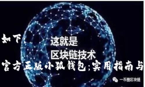 和关键词如下：

如何购买官方正版小狐钱包：实用指南与注意事项
