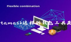 当Metamask无法使用时，你应