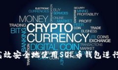 如何高效安全地使用SOL币