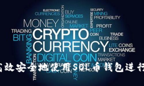 如何高效安全地使用SOL币钱包进行交易？