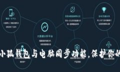 如何关闭小狐钱包与电脑