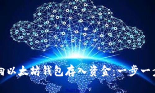 如何安全地向以太坊钱包存入资金：一步一步的详尽指南