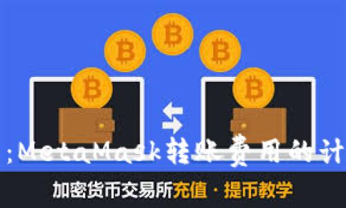 深度解析：MetaMask转账费用的计算与策略