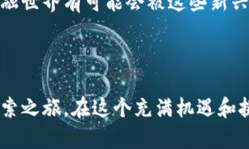 狗狗币钱包是用于存储、管理和交易狗狗币（Dogecoin，一种加密货币）的应用程序或服务。它可以是软件、硬件或在线平台，允许用户安全地保存他们的狗狗币，并进行相关操作，如发送、接收和查看余额。

### 狗狗币钱包的基本功能

1. 存储和管理
狗狗币钱包的主要功能是存储狗狗币。不同于传统的银行账户，狗狗币钱包通过加密技术确保用户的资产安全。钱包中包含了一个公钥和一个私钥，公钥类似于银行账户号码，而私钥则是确保只有您可以使用这些资产的密码。

2. 发送和接收
用户可以通过狗狗币钱包方便地发送和接收狗狗币。只需要输入接收方的钱包地址以及转账金额，确认后即可完成交易。这一过程迅速而高效，让狗狗币在日常交易中获得了更多的应用场景。

3. 查看余额和交易记录
用户可以随时查看自己钱包的余额和交易历史，这样能够清晰地了解自己的资产变动情况。此外，许多钱包还支持将资产转换为其他加密币种，以便于投资和交易。

### 狗狗币钱包的种类

1. 软件钱包
软件钱包可以是桌面应用程序或手机应用。它们便利易用，适用于日常交易。由于设备连接互联网，因此相对风险较高，但通常方便用户进行快速的交易。

2. 硬件钱包
硬件钱包是一种专用的设备，用于安全存储您的加密货币。它们不连接互联网，减少了被黑客攻击的风险。虽然它们在使用上没有软件钱包那样便利，但在安全性上有显著优势，适合长期持有投资者使用。

3. 在线钱包
在线钱包由第三方服务提供，用户通过互联网访问。尽管使用方便，但因存储在服务提供商的服务器上，面临一定的安全隐患，例如网络攻击、平台被关闭等风险，用户需要谨慎选择信誉良好的服务商。

### 使用狗狗币钱包的优势

1. 低手续费
与传统的银行和支付系统相比，狗狗币钱包的交易手续费极低。这使得进行小额交易时尤其经济实惠，对于日常小额消费或在线小额捐赠而言，具有明显的优势。

2. 无国界
狗狗币作为一种去中心化的加密货币，打破了地域限制。在全球范围内都可以使用狗狗币钱包进行交易，极大地便利了跨国交易和汇款。

3. 社区驱动
狗狗币背后有一个活跃的社区，用户不仅可以通过钱包参与狗狗币的交易，还可以参与到狗狗币的推广和社区活动中。许多人因狗狗币而结识到志同道合的朋友，形成了紧密的社群网络。

### 个性化观点与情感

狗狗币对我来说不仅仅是一种加密货币，更像是我和朋友之间的桥梁。有一次，我和几位朋友讨论起狗狗币，我们甚至达成了一个协议：当其中一人能完成一项挑战时，其他人就要给他一点狗狗币作为奖励。那个时候的我们都还是学生，手里的钱不多，能通过这样一种新鲜有趣的方式互相奖励，让我们更加紧密，也增添了生活的乐趣。

时光飞逝，如今狗狗币已经不仅仅是一种网络流行文化，它甚至能够影响一些人的生活选择和职业发展。随着我不断深入了解这项技术，我也开始关注其它的区块链和加密货币。这段经历让我意识到，未来的金融世界有可能会被这些新兴技术重新定义。每当我重新打开那个狗狗币钱包时，看到自己那小小的资产和一系列的交易记录，我心中都会涌动起一种成就感。这让我愿意继续探索和深耕这个领域，期盼有朝一日能对其产生更深远的影响。

### 结论

狗狗币钱包毫无疑问是进入加密货币世界的一扇重要窗户。无论是作为投资工具，还是社交平台，它都在不断改变我们的生活方式。如果你也对加密货币有兴趣，不妨考虑创建一个狗狗币钱包，开启一次新的探索之旅。在这个充满机遇和挑战的时代，希望每一个人都能在科技进步的浪潮中找到属于自己的位置。