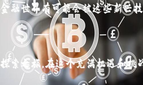 狗狗币钱包是用于存储、管理和交易狗狗币（Dogecoin，一种加密货币）的应用程序或服务。它可以是软件、硬件或在线平台，允许用户安全地保存他们的狗狗币，并进行相关操作，如发送、接收和查看余额。

### 狗狗币钱包的基本功能

1. 存储和管理
狗狗币钱包的主要功能是存储狗狗币。不同于传统的银行账户，狗狗币钱包通过加密技术确保用户的资产安全。钱包中包含了一个公钥和一个私钥，公钥类似于银行账户号码，而私钥则是确保只有您可以使用这些资产的密码。

2. 发送和接收
用户可以通过狗狗币钱包方便地发送和接收狗狗币。只需要输入接收方的钱包地址以及转账金额，确认后即可完成交易。这一过程迅速而高效，让狗狗币在日常交易中获得了更多的应用场景。

3. 查看余额和交易记录
用户可以随时查看自己钱包的余额和交易历史，这样能够清晰地了解自己的资产变动情况。此外，许多钱包还支持将资产转换为其他加密币种，以便于投资和交易。

### 狗狗币钱包的种类

1. 软件钱包
软件钱包可以是桌面应用程序或手机应用。它们便利易用，适用于日常交易。由于设备连接互联网，因此相对风险较高，但通常方便用户进行快速的交易。

2. 硬件钱包
硬件钱包是一种专用的设备，用于安全存储您的加密货币。它们不连接互联网，减少了被黑客攻击的风险。虽然它们在使用上没有软件钱包那样便利，但在安全性上有显著优势，适合长期持有投资者使用。

3. 在线钱包
在线钱包由第三方服务提供，用户通过互联网访问。尽管使用方便，但因存储在服务提供商的服务器上，面临一定的安全隐患，例如网络攻击、平台被关闭等风险，用户需要谨慎选择信誉良好的服务商。

### 使用狗狗币钱包的优势

1. 低手续费
与传统的银行和支付系统相比，狗狗币钱包的交易手续费极低。这使得进行小额交易时尤其经济实惠，对于日常小额消费或在线小额捐赠而言，具有明显的优势。

2. 无国界
狗狗币作为一种去中心化的加密货币，打破了地域限制。在全球范围内都可以使用狗狗币钱包进行交易，极大地便利了跨国交易和汇款。

3. 社区驱动
狗狗币背后有一个活跃的社区，用户不仅可以通过钱包参与狗狗币的交易，还可以参与到狗狗币的推广和社区活动中。许多人因狗狗币而结识到志同道合的朋友，形成了紧密的社群网络。

### 个性化观点与情感

狗狗币对我来说不仅仅是一种加密货币，更像是我和朋友之间的桥梁。有一次，我和几位朋友讨论起狗狗币，我们甚至达成了一个协议：当其中一人能完成一项挑战时，其他人就要给他一点狗狗币作为奖励。那个时候的我们都还是学生，手里的钱不多，能通过这样一种新鲜有趣的方式互相奖励，让我们更加紧密，也增添了生活的乐趣。

时光飞逝，如今狗狗币已经不仅仅是一种网络流行文化，它甚至能够影响一些人的生活选择和职业发展。随着我不断深入了解这项技术，我也开始关注其它的区块链和加密货币。这段经历让我意识到，未来的金融世界有可能会被这些新兴技术重新定义。每当我重新打开那个狗狗币钱包时，看到自己那小小的资产和一系列的交易记录，我心中都会涌动起一种成就感。这让我愿意继续探索和深耕这个领域，期盼有朝一日能对其产生更深远的影响。

### 结论

狗狗币钱包毫无疑问是进入加密货币世界的一扇重要窗户。无论是作为投资工具，还是社交平台，它都在不断改变我们的生活方式。如果你也对加密货币有兴趣，不妨考虑创建一个狗狗币钱包，开启一次新的探索之旅。在这个充满机遇和挑战的时代，希望每一个人都能在科技进步的浪潮中找到属于自己的位置。