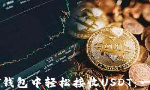 
如何在PT钱包中轻松接收USDT：一步步指南