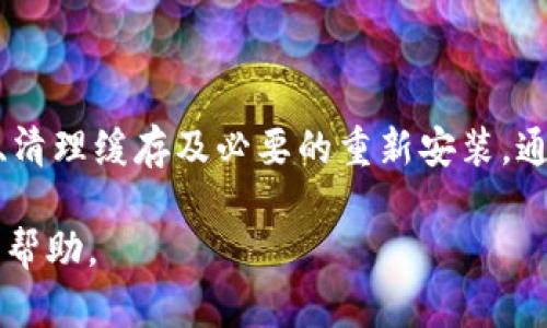 关于“小狐钱包很卡链怎么操作”这一问题，下面我将为你提供一些可能的解决方案和操作步骤，不过需要注意的是，钱包卡链的原因可能有很多，包括网络问题、软件版本、设备性能等。

检查网络连接
首先，你要确认你的网络连接是否正常。小狐钱包需要稳定的互联网连接才能顺利使用。如果你的网络不稳定，或者连接慢，可能会导致钱包操作延迟或卡顿。

重启应用程序
有时候，简单地重启应用程序可以解决很多问题。尝试关闭小狐钱包应用，并重新打开，查看是否改善了卡顿现象。

更新软件版本
确保你使用的小狐钱包是最新版本。旧版本的软件可能会有一些未修复的漏洞，或者不支持最新的功能。通常在应用商店可以找到更新的提示，你可以进行更新操作。

清理缓存数据
如果应用程序的缓存数据过多，也有可能导致卡顿。尝试在设置中找到小狐钱包的应用，然后清理缓存数据。这可以释放一些存储空间，可能会改善应用的性能。

检查设备性能
如果你的设备本身性能较低，运行一些较大的应用时可能会发生卡顿。确保你的设备有足够的内存和处理能力。例如，关闭其他后台运行的程序，释放设备资源。

重新安装小狐钱包
如果以上方法都无效，尝试卸载小狐钱包并重新安装。这一过程会删除应用中存储的数据，因此在此之前，确保你了解如何恢复或备份重要的信息。

联系客服支持
如果问题依然存在，不妨联系小狐钱包的客服。客服可以根据你的问题，提供更为专业的解决方案。

总结
总的来说，遇到小狐钱包卡链问题时，首先要考虑网络、应用版本和设备性能等方面的因素。通过重启、更新、清理缓存及必要的重新安装，通常可以解决大部分的问题。在处理这些问题时，不要急躁，多尝试不同的方法。希望这些建议对你有所帮助！

以上内容提供了一些操作思路供你参考，具体情况具体分析，若问题仍未解决，请根据实际情况进一步寻求帮助。