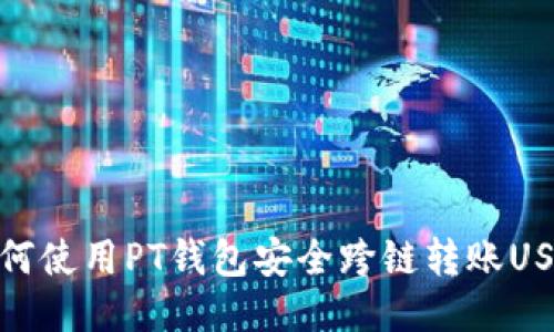 如何使用PT钱包安全跨链转账USDT