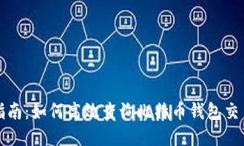 全面指南：如何高效查询比特币钱包交易记录