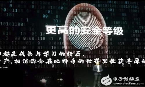 如何安全快捷地将资金存入比特币钱包：新手完全指南

比特币, 钱包, 投资/guanjianci

引言：为什么选择比特币？
在现代的数字经济中，比特币作为一种去中心化的数字货币，吸引了越来越多的人们关注。我依稀记得在我刚开始接触比特币时的震撼与迷茫，那时我常常思考，如何才能将自己的资金安全地存入比特币钱包，而不是成为网络诈骗的受害者。如今，随着对这种新兴货币的深入了解，我希望能够分享我个人的经验和实用的建议，帮助那些希望踏入比特币世界的新手朋友们。

什么是比特币钱包？
在讨论如何存入比特币之前，我们需要了解什么是比特币钱包。比特币钱包是用来存储你的比特币的数字工具，可以理解为是一个虚拟的银行账户。钱包不仅可以保存你的比特币，还可以记录你的交易历史。根据功能的不同，比特币钱包一般被分为热钱包和冷钱包。热钱包连接互联网，方便随时交易；而冷钱包则是离线存储，相对更安全，适合长期持有。

选择合适的钱包
在我决定购买比特币时，首先面临的就是选择钱包的问题。市场上有多种钱包可供选择，包括移动钱包、桌面钱包、在线钱包和硬件钱包。我个人认为，选择钱包的重要性不亚于选择投资标的。你可以根据自己的使用习惯和安全需求进行选择。如果你是长期投资者，建议使用冷钱包；而如果你需要频繁交易，那么热钱包则更为适合。

设置比特币钱包
一旦你选择了合适的钱包，接下来的步骤就相对简单。以一个热门的移动钱包为例（如Exodus或Coinbase），你需要在应用商店中下载并安装。安装完成后，按照提示进行设置，通常需要创建一个账户并备份助记词。在这个过程中，我深有体会的是，备份助记词的重要性不可忽视。因为一旦你的手机丢失或钱包被盗，助记词可以帮助你找回比特币。这就像是你家庭保险箱的钥匙，丢了可就麻烦了。

如何存入资金到比特币钱包
一旦钱包设置完成，你就可以开始将资金存入比特币钱包。整个过程如下：
ol
    listrong购买比特币：/strong你可以通过多个交易所（如Binance、Coinbase）直接购买比特币，使用信用卡或银行转账的方式。/li
    listrong选择合适的交易所：/strong在这里选择一个信誉好的交易所至关重要。我也曾在小众平台上交易，结果遇到了一些问题，令我损失了部分资金。知名交易所用户评价较高，安全性也更保障。/li
    listrong注册并验证身份：/strong你需要在所选择的交易所注册一个账户，并按照要求完成身份验证。这一过程可能会需要上传一些证件，非常常见，对于保护用户资金安全是必要的。/li
    listrong充值账户：/strong在成功注册并验证后，选择合适的充值方式（信用卡、银行汇款等），将资金存入交易账户。/li
    listrong进行购买：/strong充值成功后，你可以在交易所选择比特币并进行购买，交易完成后你会在交易账户看到你的比特币。/li
    listrong提取比特币到钱包：/strong在购买成功后，记得将比特币提取到你的比特币钱包中，确保你的比特币安全地存储。这个过程需要输入你钱包的地址，确保地址准确无误，这里我也曾因为一时疏忽而输入错误，导致我的比特币无法找回，至今为止仍然感到心痛。/li
/ol

防范常见风险
作为一名比特币投资者，我亲身经历过冲动交易带来的后果。尤其是对于新手来说，万事小心是非常重要的。对于比特币存储和交易，你需要注意以下几点：
ul
    listrong选择正规交易所：/strong谨慎选择交易所是保护自己资金安全的第一步，切忌随便点击陌生链接或下载不明应用。/li
    listrong开启双重认证：/strong无论是交易所账户还是你的比特币钱包，双重认证是保护自己资金安全的一道防线。/li
    listrong定期备份钱包：/strong定期备份你的钱包和助记词，确保数据安全。就像我小时候常常把重要文件备份到不同地方，防止丢失。/li
    listrong不要过分贪婪：/strong跟随市场趋势而动是不可取的。就像我曾因追涨而蒙受损失，因此忠实于自己的投资计划更加重要。/li
/ul

总结与展望
通过上述步骤，你现在应该对如何将资金存入比特币钱包有了更清晰的认识。作为一个对比特币充满热情的普通投资者，虽然过程中有时会遇到困惑与挑战，但是每一次的操作都是成长与学习的经历。
在未来的日子里，我相信比特币及其背后的区块链技术有着不可限量的潜力。希望我的分享能够帮助到更多正在探索这一领域的新朋友们。记得保持冷静理智，保护好自己的资产，相信你会在比特币的世界里收获丰厚的果实。

就如我自己的投资旅程，每一步都充满了挑战与机遇，保持好奇心与学习的态度，才是前进的动力。期待与大家在这个充满可能性的领域共勉。