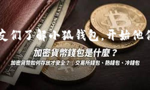   小狐钱包：深入探索BSC测试网的实用价值与应用前景 /   
 guanjianci 小狐钱包, BSC测试网, 加密货币 /guanjianci 

前言
在当今这个数字化迅猛发展的时代，加密货币成为了一种新的资产投资方式。而作为使用加密货币的一个重要工具，数字钱包的选择变得尤为关键。今天，我想和大家聊聊“小狐钱包”以及它在BSC（币安智能链）测试网中的应用。对于许多新手而言，钱包的选择和使用可能会面临很多困惑，而我的经历可以为你提供一些实用的价值和指导。让我带你一起深入这个充满潜力的领域。

什么是BSC测试网？
BSC测试网是币安智能链（Binance Smart Chain）的一部分，专门用于开发者进行应用和智能合约测试。在这个平台上，开发者可以毫无风险地进行各种实验，而用户也能在不耗费真实币的情况下体验到最新的DApp（去中心化应用）功能。我记得在第一次接触区块链时，我也常常好奇这些测试网到底有什么用，直到我自己尝试搭建了一些简单的合约，才开始理解测试网的重要性。

小狐钱包概述
小狐钱包是一款支持多链的数字货币钱包，它不仅兼容Ethereum（以太坊）网络，还支持BSC，让用户能够轻松管理和交易各种加密资产。记得有一次，我在一次币圈聚会上遇见了几个开发者，他们提到小狐钱包给他们带来了极大的便利，尤其是在进行多链操作时。原来，小狐钱包整合了不同链上的资产管理，使得用户可以在一个界面中自由切换，十分实用。

小狐钱包的实用功能
小狐钱包的功能多样，特别是它的用户界面十分友好，让初学者也能轻松上手。以下是我认为最值得推荐的几个功能：
ul
    listrong多链支持：/strong小狐钱包支持包括BSC在内的多条链。这种多元化的支持使得用户可以在一个钱包中管理不同类型的资产。/li
    listrong安全性高：/strong小狐钱包采用了多重加密技术，保障用户的资产安全。在接触加密货币的早期，我也曾经历过资产被盗的噩梦，因此我对钱包的安全性有着极高的要求。/li
    listrong易用性：/strong小狐钱包的界面简洁直观，用户在使用过程中几乎不需要额外的学习成本。我还记得我的一位朋友，初次使用数字钱包时感到无从下手，但在我向她推荐小狐钱包后，她很快便能够独立进行操作。/li
/ul

如何使用小狐钱包连接BSC测试网
对于初学者而言，将小狐钱包连接到BSC测试网可能是个挑战。不过，按步骤进行，总能找到方法。以下是我自己的操作步骤：
ol
    li下载并安装小狐钱包应用，打开后创建一个新的钱包或者导入现有钱包。/li
    li在设置页面找到网络选项，选择添加自定义网络。/li
    li输入BSC测试网的相关信息，包括网络名称、RPC URL等（可以在网上查找最新的RPC信息）。/li
    li保存设置后切换到BSC测试网，同时在钱包中添加你需要管理的代币。/li
/ol
我还记得在这个过程中，我的心情从一开始的紧张到后来的兴奋，终于成功连接上了测试网，那种成就感顿时让我觉得所有的努力都是值得的。

小狐钱包的社区与支持
小狐钱包背后有着活跃的社区支持。无论是通过官方论坛还是社交媒体平台，用户都可以随时询问问题并得到帮助。我的一次小插曲是，我在尝试某项新功能时遇到了一些困难，通过社区的帮助，我快速地解决了问题，甚至还结识了一些志同道合的朋友。这让我意识到，在这个数字货币的世界里，互助与分享是非常重要的。

个人化观点：小狐钱包的未来
作为一名加密货币的爱好者，我对小狐钱包的未来充满期待。随着DeFi（去中心化金融）和NFT（非同质化代币）的兴起，对于钱包的需求也愈加多样化。小狐钱包的团队展现出了敏锐的市场洞察力，并在不断推出新功能来适应这些变化。我相信，在不久的将来，小狐钱包将成为更多用户的首选钱包之一。这让我想起了我的成长经历，正是因为不断学习和适应，才能在这个快速变化的世界中立足。

总结
总的来说，小狐钱包为用户提供了一个安全、便捷且功能丰富的数字资产管理平台，特别是在BSC测试网的应用上，更是展现了其独特的实用价值。通过我的分享，希望能帮助更多的朋友们了解小狐钱包，开始他们的加密货币之旅。记住，选择合适的钱包是成功的第一步，而我相信小狐钱包可以成为你可靠的伙伴。

如果你还在犹豫不决，不妨尝试一下小狐钱包，相信你会爱上这一过程。像我一样，走进加密货币的世界，去探索、去感受、去享受那个充满未知与可能的未来吧！