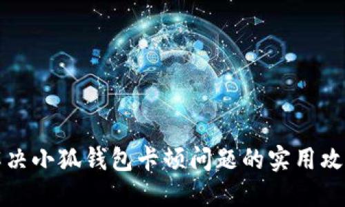 解决小狐钱包卡顿问题的实用攻略