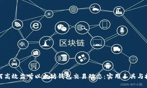 如何高效监听以太坊钱包交易动态：实用工具与技巧