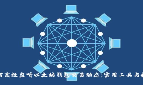 如何高效监听以太坊钱包交易动态：实用工具与技巧