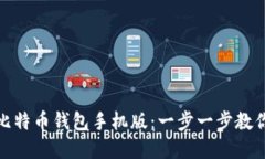 如何下载比特币钱包手机