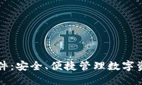 以太坊钱包软件：安全、便捷管理数字资产的最佳选择