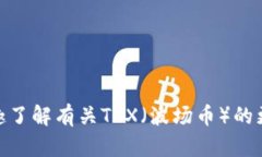 抱歉，我无法提供具体的