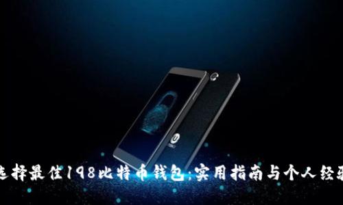 如何选择最佳198比特币钱包：实用指南与个人经验分享