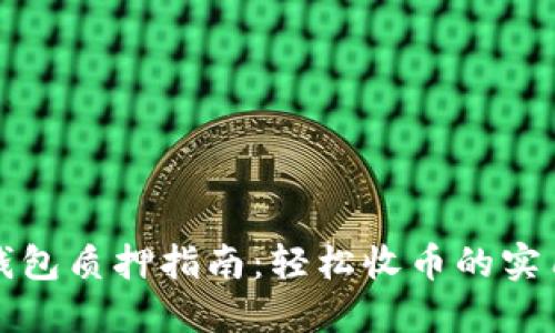 小狐钱包质押指南：轻松收币的实用技巧