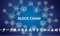 : 一步一步教你开发属于自