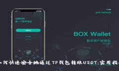 如何快速安全地通过TP钱包