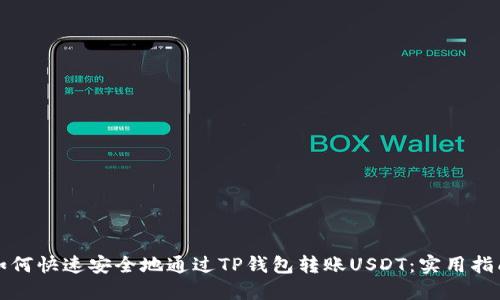 如何快速安全地通过TP钱包转账USDT：实用指南