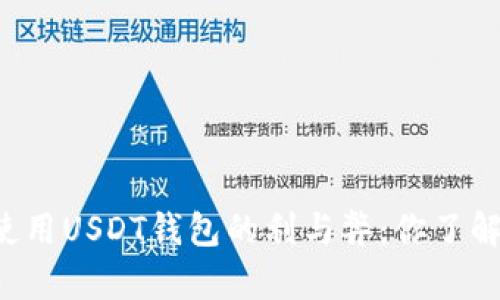 国内使用USDT钱包的利与弊：你了解了吗？