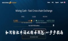 如何轻松申请比特币钱包