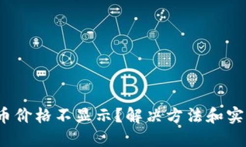 Metamask代币价格不显示？解决方法和实用技巧大揭秘！