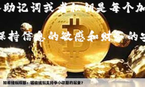 TP钱包与小狐钱包的导入兼容性分析

在数字货币钱包的世界中，有许多不同的选项可供选择。TP钱包和小狐钱包都是广受欢迎的加密货币钱包。然而，当用户考虑从一个钱包转移到另一个钱包时，是否可以导入呢？在这篇文章中，我们将详细讨论TP钱包是否可以导入小狐钱包，并探讨一些相关的数字货币管理技巧。

一、什么是TP钱包与小狐钱包？

TP钱包是一款多链数字货币钱包，支持众多主流和小众币种。它的界面友好，适合于普通用户及专业投资者使用。而小狐钱包则以其安全性与隐私保护受到用户的喜爱，它提供了方便的交易方式以及多种区块链的不定期活动。这两款钱包在功能上各有千秋，但在兼容性上是否能够实现互通呢？

二、导入钱包的概念及其重要性

导入钱包意味着将一个钱包的数据转移到另一个钱包中。这通常包括导入私钥、助记词或者其他认证信息。这种功能非常重要，尤其是当用户希望更换钱包而不想失去已有资产时。

导入的过程不仅简单，而且也能让用户继续享有他们在原钱包中的所有数字资产。我还记得我第一次尝试导入其他钱包时，内心充满了期待与紧张，担心是否能成功。幸运的是，整个过程进行得相当顺利，这让我对数字资产管理有了更深的理解。

三、TP钱包是否支持导入小狐钱包？

至于TP钱包是否可以导入小狐钱包，答案是：这取决于你希望如何进行这一操作。一般来说，TP钱包允许用户通过私钥或助记词来导入其他钱包，但具体兼容性需要根据两个钱包的技术实现来逐一确定。如果小狐钱包支持将私钥或助记词导出，并且TP钱包可以支持相同格式的数据，那么你就能够成功地将资产从小狐钱包转移到TP钱包。

为了更清晰地了解这一过程，以下是操作步骤：

h4步骤一：获取小狐钱包的助记词或私钥/h4
在小狐钱包中，用户可以通过钱包设置找到导出功能，获取助记词或私钥。需要注意的是，在这个过程中务必要保持信息的安全，不要泄露给任何不信任的人。

h4步骤二：打开TP钱包进行导入/h4
在TP钱包中，有一个专门用于导入钱包的选项。你可以选择通过助记词或私钥进行导入。在这里，按照提示输入相应信息，这一步骤通常是简单且直接的。

h4步骤三：确认导入成功/h4
导入完成后，查看是否所有资产均已成功入账，这个过程也是相当重要的一步。任何遗漏都可能导致资产的损失。

四、钱包导入的风险与注意事项

尽管导入钱包的操作相对简单，但仍有一些风险和注意事项。首先，使用助记词或私钥时，一定要在安全的环境下操作。任何情况下，都不要在网络环境不安全的场合输入这类敏感信息，尤其是公共网络。

另外，务必要确认目标钱包的兼容性与安全性。我曾经在一次转账中遇到过不兼容的情况，这导致我不得不重新寻求解决方案，耗费了很多时间与精力。这种经历让我更加重视每一次钱包转移的过程。

五、总结与个人心得

综上所述，TP钱包和小狐钱包之间的导入兼容性是可以实现的，但要确保采取正确的步骤，并在操作过程中保持高度警惕。从个人经历来看，准确无误地导入助记词或者私钥是每个加密货币用户都应该掌握的基本技能。

同时，我还提醒各位同样在数字资产投资路上摸索的朋友，要时刻保持学习的姿态，时刻关注钱包更新的动态与安全信息。因为，在这个快速变化的行业中，保持信息的敏感和财务的安全，才是我们每个人都必须面对的挑战。

希望这篇文章能够帮助到相关用户，在进行钱包导入时更加自信而从容。随着数字货币的蓬勃发展，学习相关知识将是每位投资者的必修课。