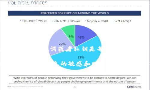 TP钱包与小狐钱包的导入兼容性分析

在数字货币钱包的世界中，有许多不同的选项可供选择。TP钱包和小狐钱包都是广受欢迎的加密货币钱包。然而，当用户考虑从一个钱包转移到另一个钱包时，是否可以导入呢？在这篇文章中，我们将详细讨论TP钱包是否可以导入小狐钱包，并探讨一些相关的数字货币管理技巧。

一、什么是TP钱包与小狐钱包？

TP钱包是一款多链数字货币钱包，支持众多主流和小众币种。它的界面友好，适合于普通用户及专业投资者使用。而小狐钱包则以其安全性与隐私保护受到用户的喜爱，它提供了方便的交易方式以及多种区块链的不定期活动。这两款钱包在功能上各有千秋，但在兼容性上是否能够实现互通呢？

二、导入钱包的概念及其重要性

导入钱包意味着将一个钱包的数据转移到另一个钱包中。这通常包括导入私钥、助记词或者其他认证信息。这种功能非常重要，尤其是当用户希望更换钱包而不想失去已有资产时。

导入的过程不仅简单，而且也能让用户继续享有他们在原钱包中的所有数字资产。我还记得我第一次尝试导入其他钱包时，内心充满了期待与紧张，担心是否能成功。幸运的是，整个过程进行得相当顺利，这让我对数字资产管理有了更深的理解。

三、TP钱包是否支持导入小狐钱包？

至于TP钱包是否可以导入小狐钱包，答案是：这取决于你希望如何进行这一操作。一般来说，TP钱包允许用户通过私钥或助记词来导入其他钱包，但具体兼容性需要根据两个钱包的技术实现来逐一确定。如果小狐钱包支持将私钥或助记词导出，并且TP钱包可以支持相同格式的数据，那么你就能够成功地将资产从小狐钱包转移到TP钱包。

为了更清晰地了解这一过程，以下是操作步骤：

h4步骤一：获取小狐钱包的助记词或私钥/h4
在小狐钱包中，用户可以通过钱包设置找到导出功能，获取助记词或私钥。需要注意的是，在这个过程中务必要保持信息的安全，不要泄露给任何不信任的人。

h4步骤二：打开TP钱包进行导入/h4
在TP钱包中，有一个专门用于导入钱包的选项。你可以选择通过助记词或私钥进行导入。在这里，按照提示输入相应信息，这一步骤通常是简单且直接的。

h4步骤三：确认导入成功/h4
导入完成后，查看是否所有资产均已成功入账，这个过程也是相当重要的一步。任何遗漏都可能导致资产的损失。

四、钱包导入的风险与注意事项

尽管导入钱包的操作相对简单，但仍有一些风险和注意事项。首先，使用助记词或私钥时，一定要在安全的环境下操作。任何情况下，都不要在网络环境不安全的场合输入这类敏感信息，尤其是公共网络。

另外，务必要确认目标钱包的兼容性与安全性。我曾经在一次转账中遇到过不兼容的情况，这导致我不得不重新寻求解决方案，耗费了很多时间与精力。这种经历让我更加重视每一次钱包转移的过程。

五、总结与个人心得

综上所述，TP钱包和小狐钱包之间的导入兼容性是可以实现的，但要确保采取正确的步骤，并在操作过程中保持高度警惕。从个人经历来看，准确无误地导入助记词或者私钥是每个加密货币用户都应该掌握的基本技能。

同时，我还提醒各位同样在数字资产投资路上摸索的朋友，要时刻保持学习的姿态，时刻关注钱包更新的动态与安全信息。因为，在这个快速变化的行业中，保持信息的敏感和财务的安全，才是我们每个人都必须面对的挑战。

希望这篇文章能够帮助到相关用户，在进行钱包导入时更加自信而从容。随着数字货币的蓬勃发展，学习相关知识将是每位投资者的必修课。