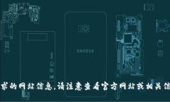 抱歉，我无法提供您请求