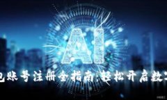 以太坊钱包账号注册全指