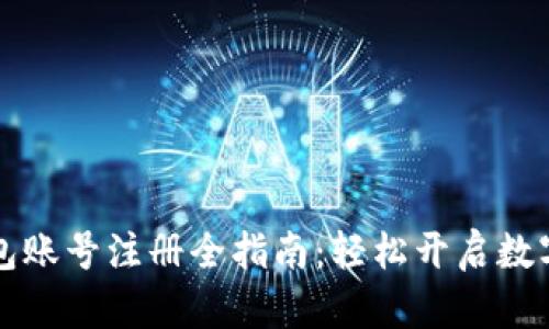 以太坊钱包账号注册全指南：轻松开启数字资产之旅